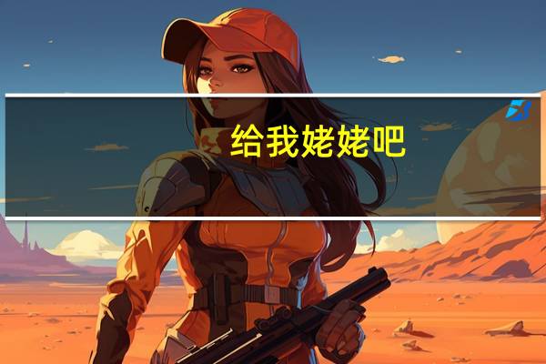 给我姥姥吧（我满足姥姥）