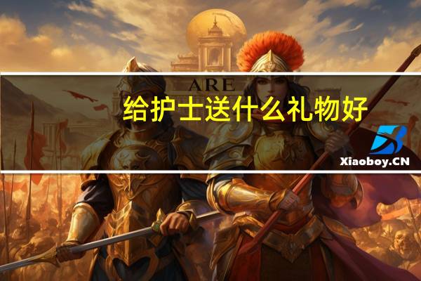 给护士送什么礼物好，护士生活最缺什么礼物