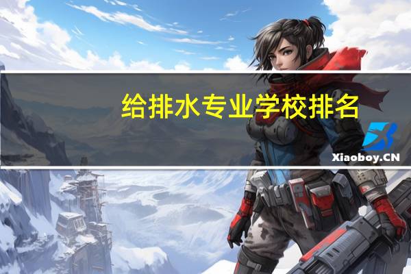 给排水专业学校排名
