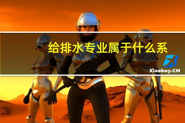 给排水专业属于什么系