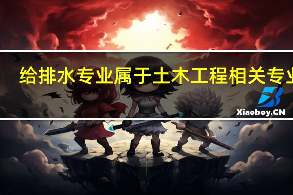 给排水专业属于土木工程相关专业吗
