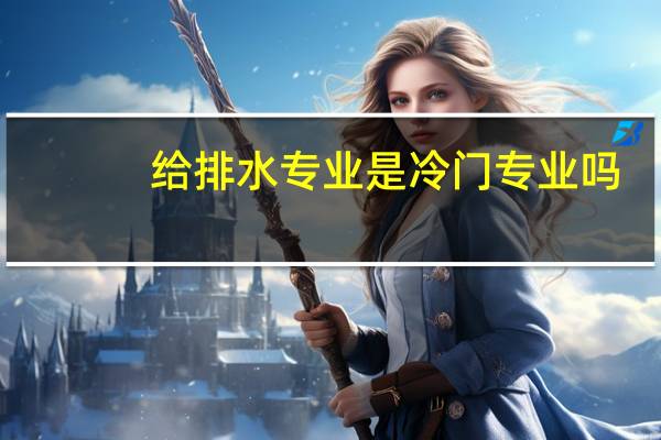 给排水专业是冷门专业吗