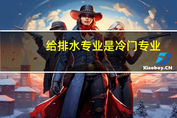 给排水专业是冷门专业