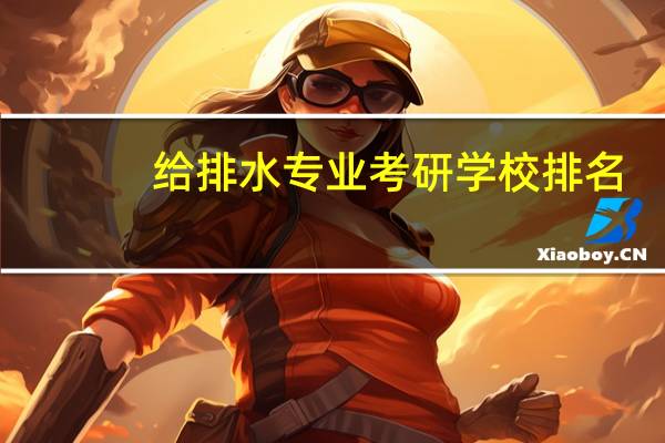 给排水专业考研学校排名
