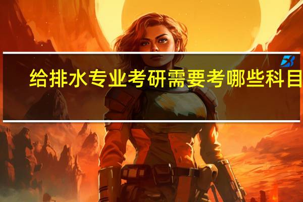 给排水专业考研需要考哪些科目呢