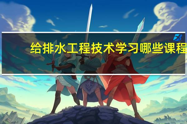 给排水工程技术学习哪些课程