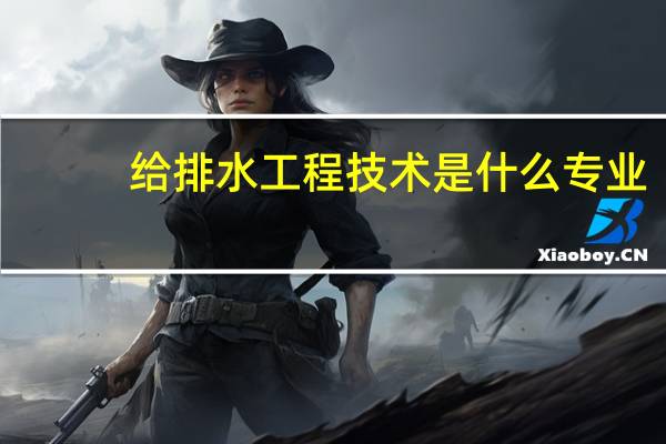 给排水工程技术是什么专业