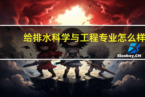 给排水科学与工程专业怎么样