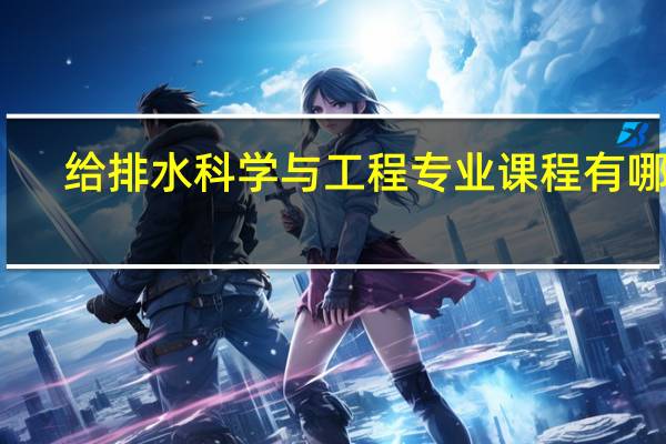 给排水科学与工程专业课程有哪些