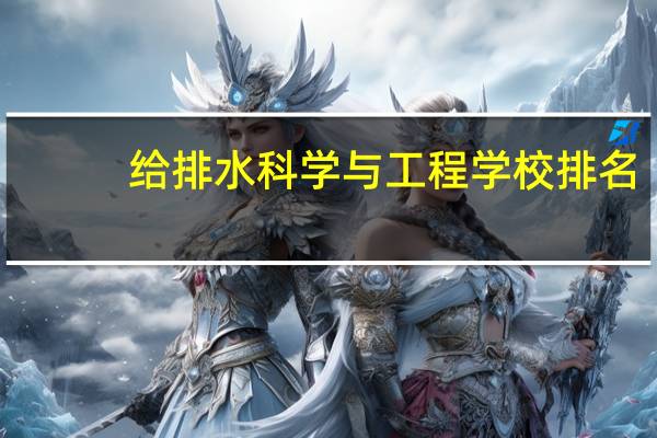 给排水科学与工程学校排名