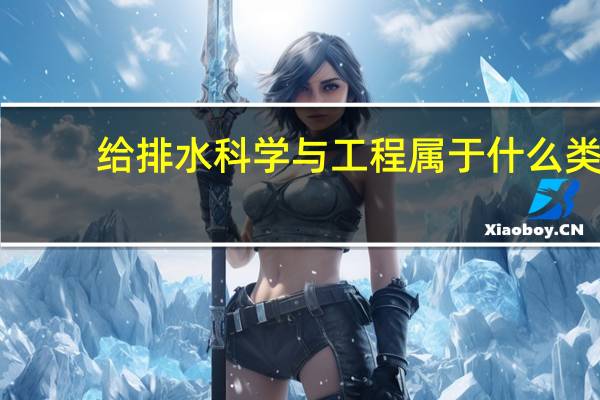 给排水科学与工程属于什么类