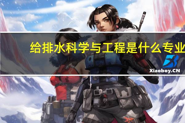 给排水科学与工程是什么专业