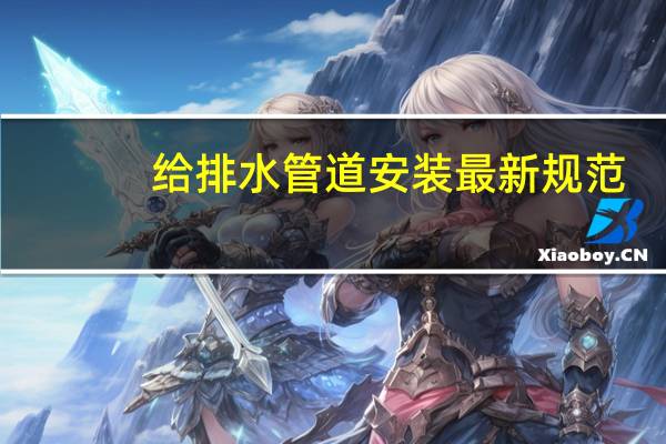 给排水管道安装最新规范