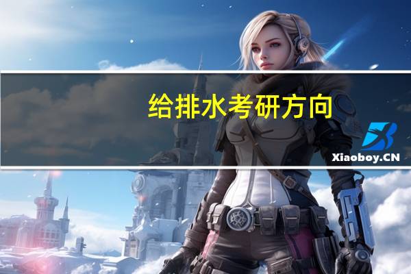 给排水考研方向