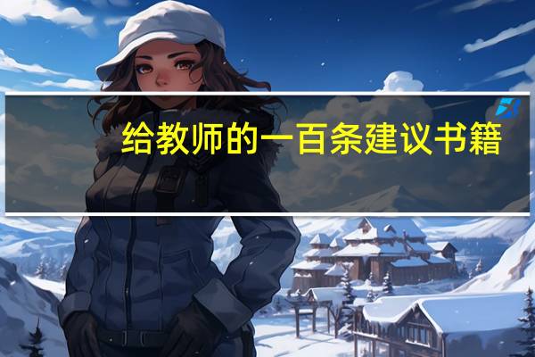 给教师的一百条建议书籍(给教师的一百条建议)