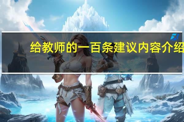 给教师的一百条建议内容介绍（给教师的一百条建议内容简介）