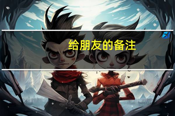 给朋友的备注