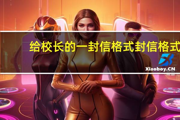 给校长的一封信格式 封信格式