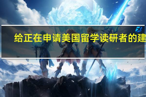 给正在申请美国留学读研者的建议
