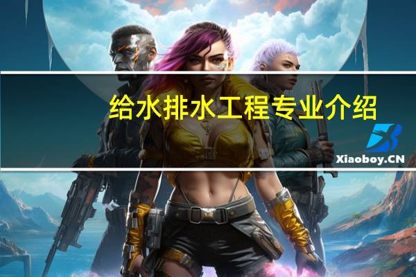 给水排水工程专业介绍