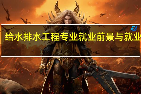 给水排水工程专业就业前景与就业方向