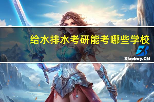 给水排水考研能考哪些学校