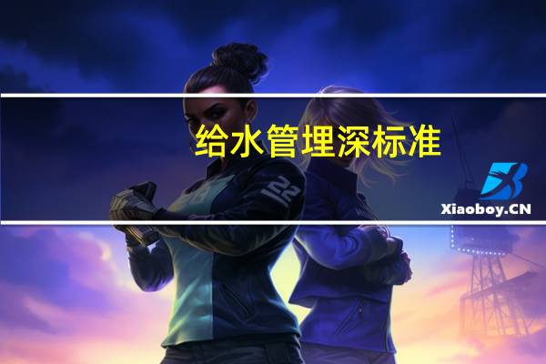 给水管埋深标准