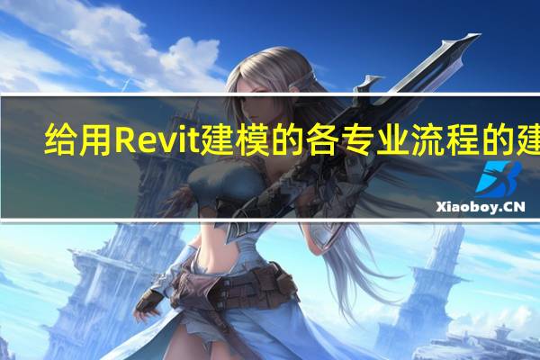 给用Revit建模的各专业流程的建议
