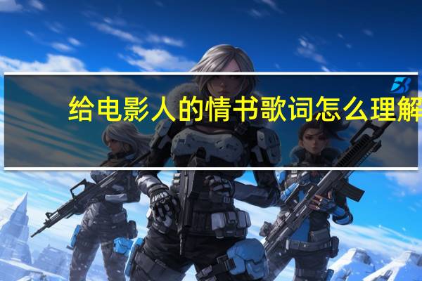给电影人的情书歌词怎么理解（给电影人的情书的寓意）