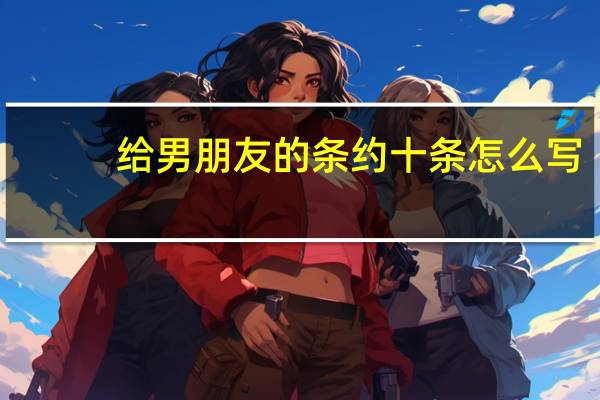 给男朋友的条约十条怎么写