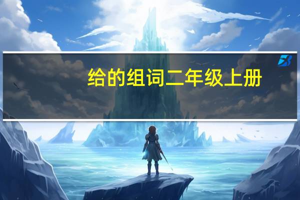 给的组词二年级上册