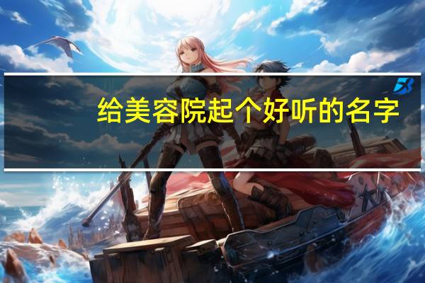 给美容院起个好听的名字