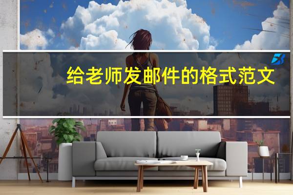 给老师发邮件的格式范文（给老师发邮件的格式范文）
