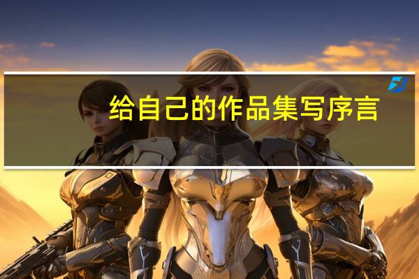给自己的作品集写序言（作品集序言怎么写）