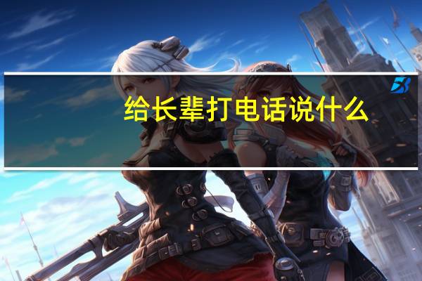 给长辈打电话说什么