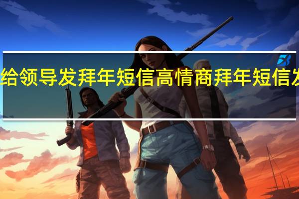 给领导发拜年短信 高情商拜年短信发领导