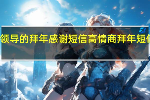 给领导的拜年感谢短信 高情商拜年短信发领导