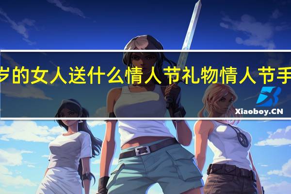 给40岁的女人送什么情人节礼物 情人节手镯有什么用