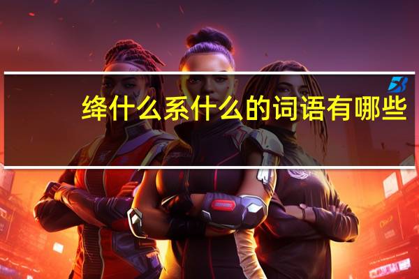 绛什么系什么的词语有哪些?