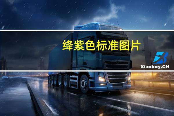 绛紫色标准图片（绛紫色）