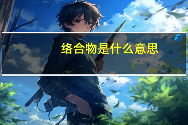 络合物是什么意思