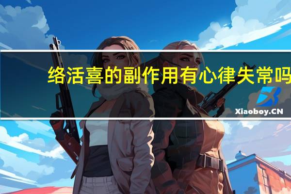 络活喜的副作用有心律失常吗（络活喜的副作用）