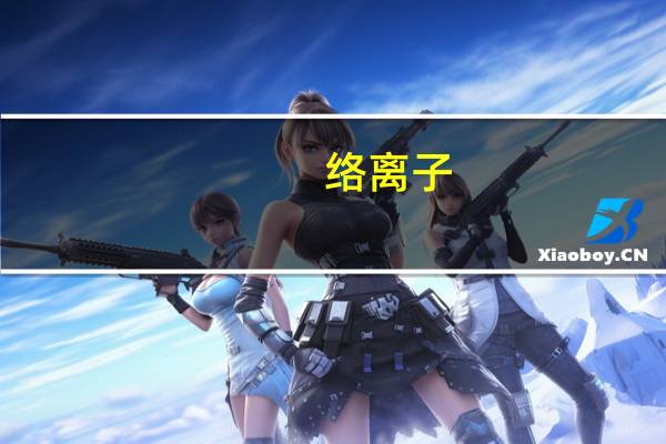 络离子[FeF6]3-是无色的,有几个未络对电子（络离子）