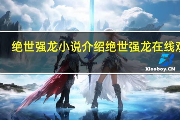 绝世强龙小说介绍 绝世强龙在线观看