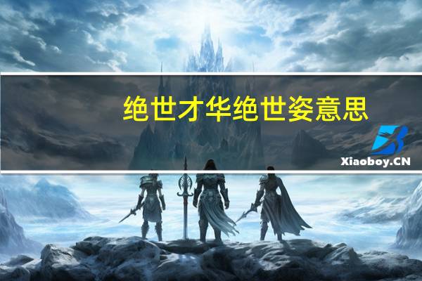 绝世才华绝世姿意思