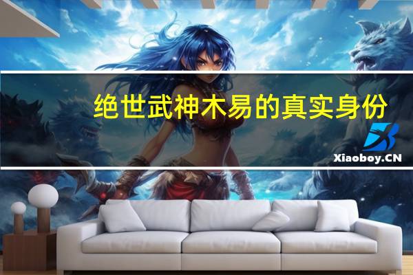绝世武神木易的真实身份