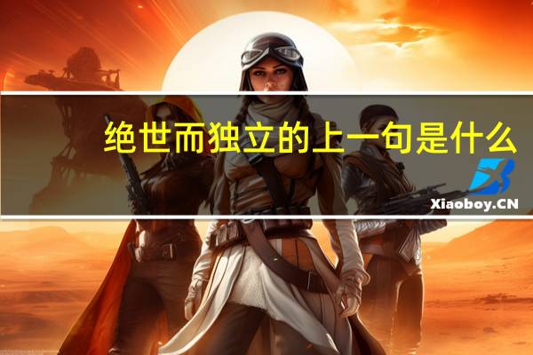 绝世而独立的上一句是什么