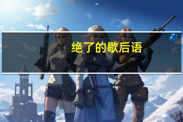 绝了的歇后语