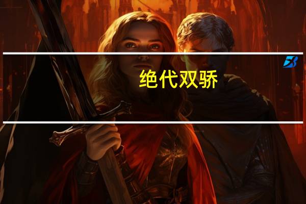 绝代双骄（绝代双骄3秘籍）