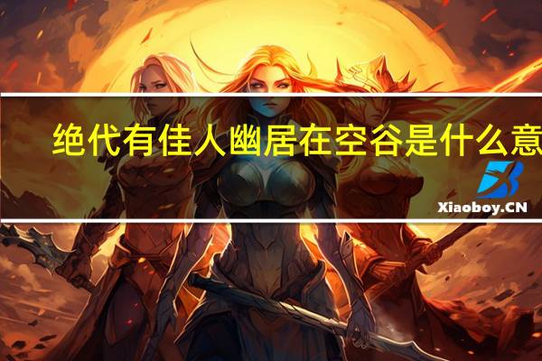 绝代有佳人幽居在空谷是什么意思